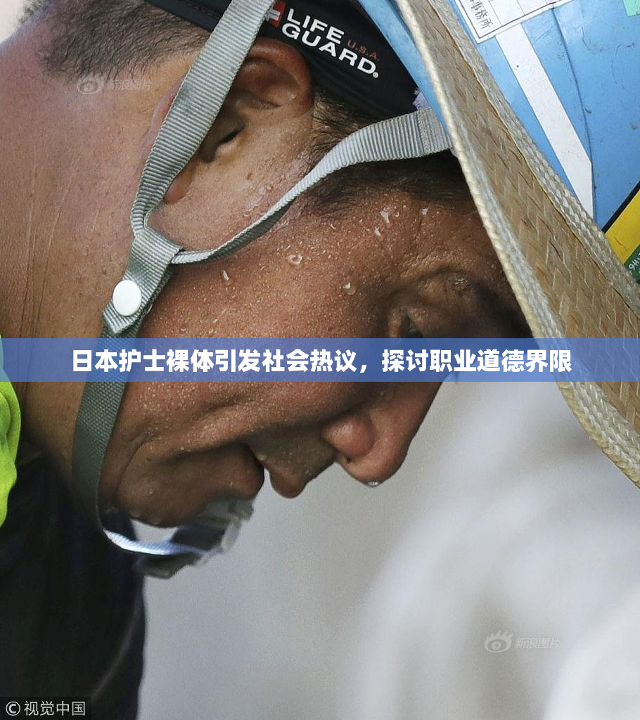 日本护士裸体引发社会热议，探讨职业道德界限