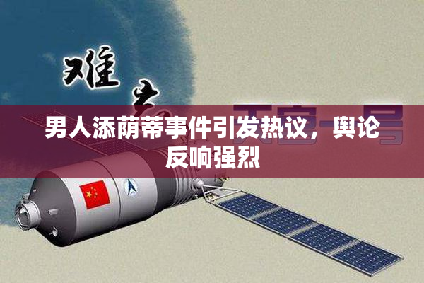男人添荫蒂事件引发热议，舆论反响强烈
