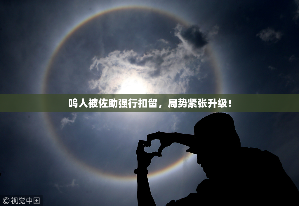 鸣人被佐助强行扣留，局势紧张升级！