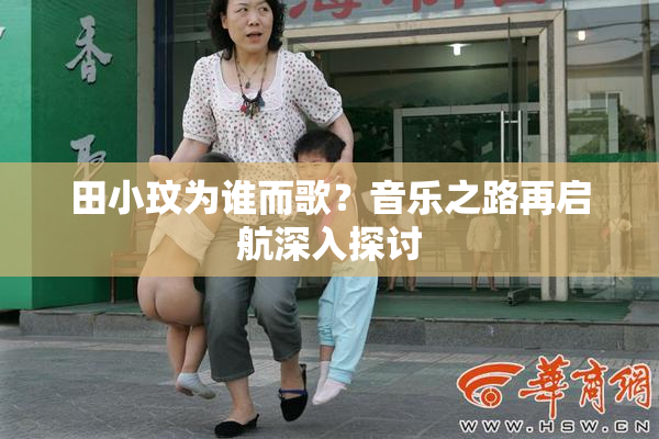 田小玟为谁而歌？音乐之路再启航深入探讨