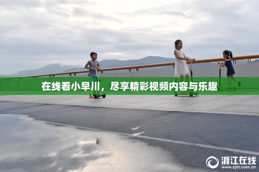 在线看小早川，尽享精彩视频内容与乐趣