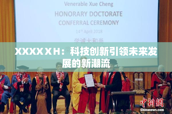 XXXXⅩH：科技创新引领未来发展的新潮流
