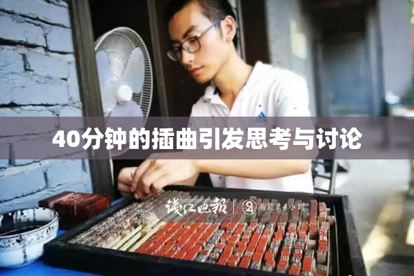 40分钟的插曲引发思考与讨论