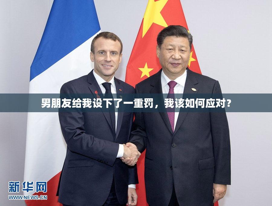 男朋友给我设下了一重罚，我该如何应对？
