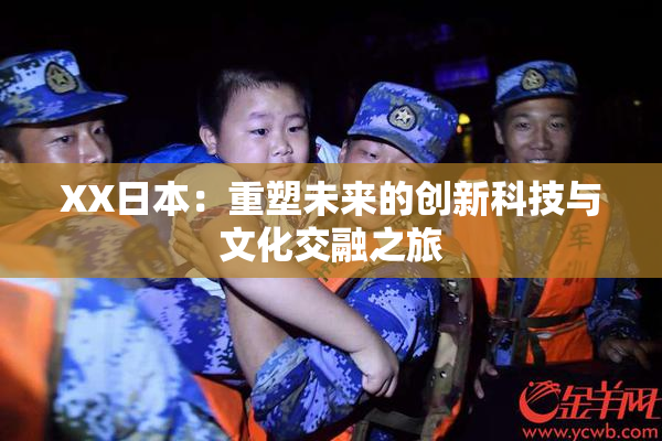 XX日本：重塑未来的创新科技与文化交融之旅