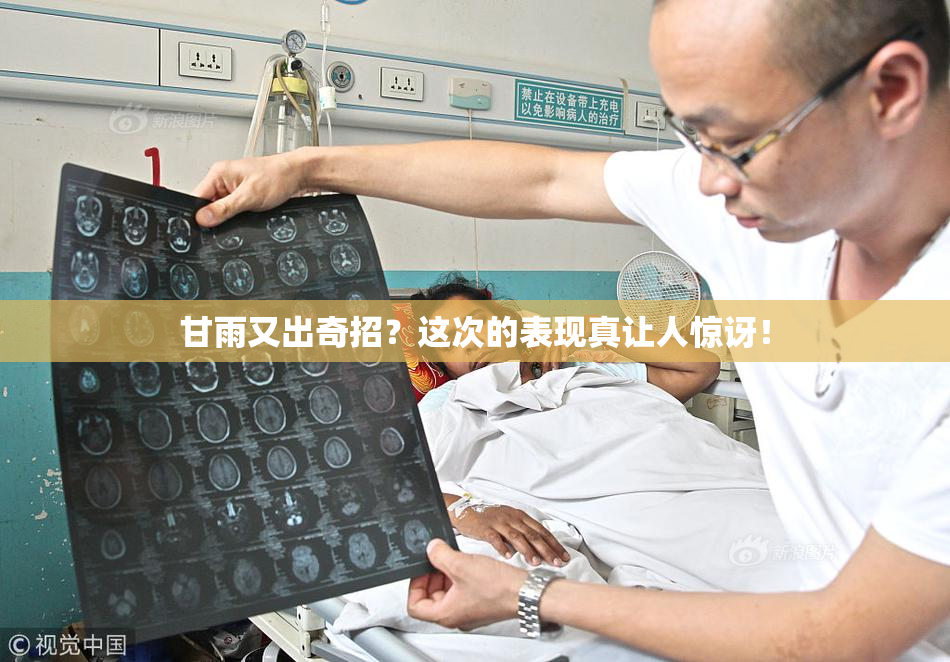 甘雨又出奇招？这次的表现真让人惊讶！