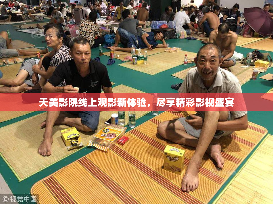 天美影院线上观影新体验，尽享精彩影视盛宴