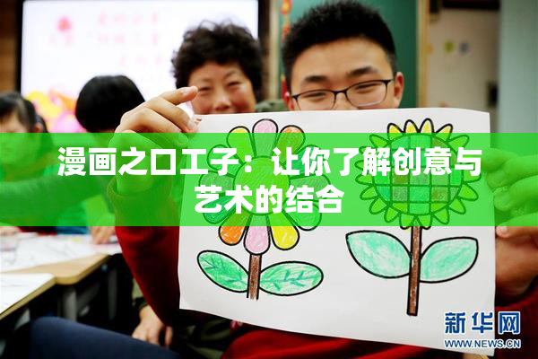 漫画之口工子：让你了解创意与艺术的结合