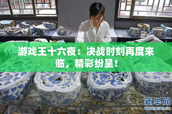 游戏王十六夜：决战时刻再度来临，精彩纷呈！