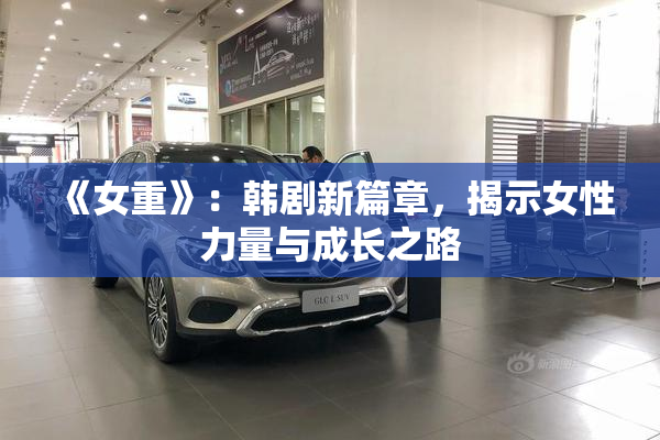 《女重》：韩剧新篇章，揭示女性力量与成长之路
