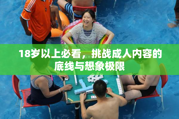 18岁以上必看，挑战成人内容的底线与想象极限