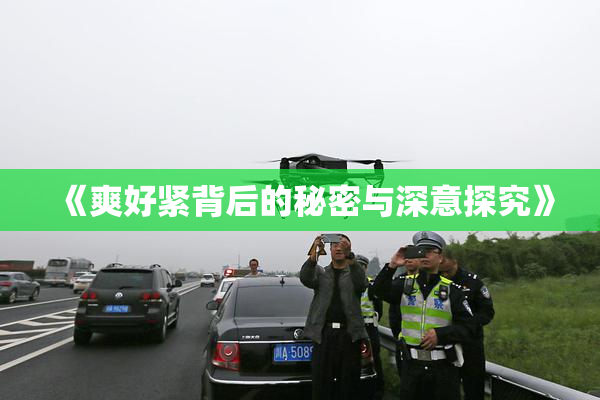 《爽好紧背后的秘密与深意探究》