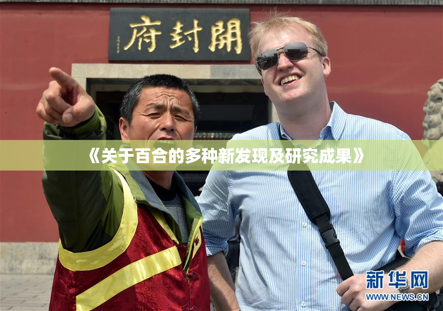 《关于百合的多种新发现及研究成果》