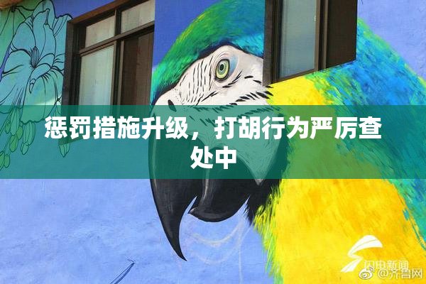 惩罚措施升级，打胡行为严厉查处中