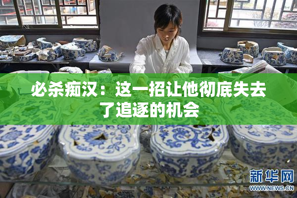 必杀痴汉：这一招让他彻底失去了追逐的机会