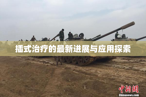 插式治疗的最新进展与应用探索