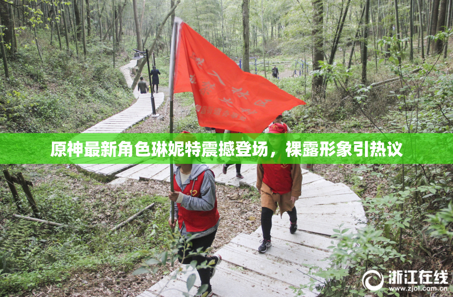 原神最新角色琳妮特震撼登场，裸露形象引热议
