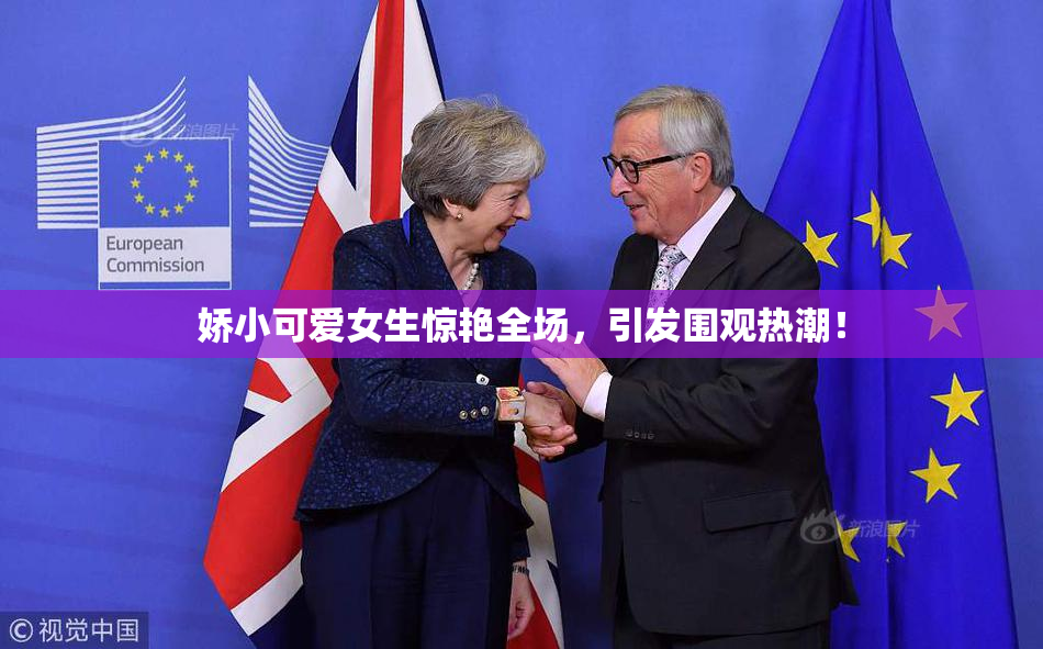 娇小可爱女生惊艳全场，引发围观热潮！