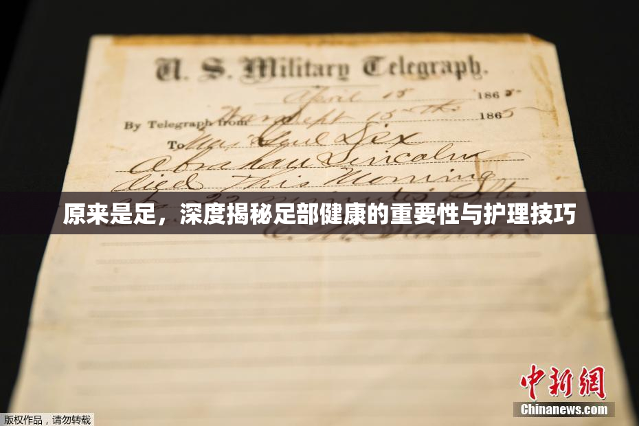 原来是足，深度揭秘足部健康的重要性与护理技巧