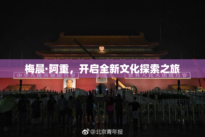 梅晨·阿重，开启全新文化探索之旅