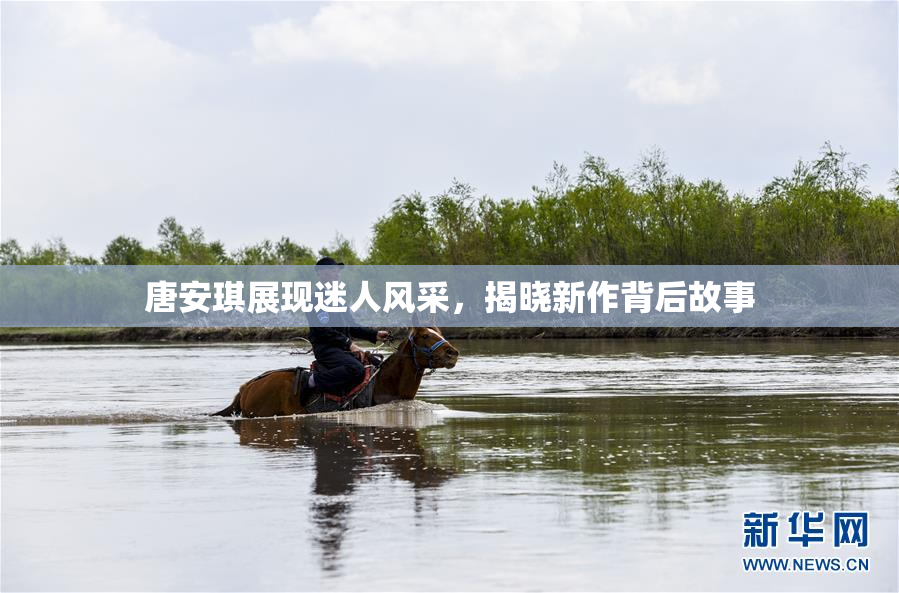 唐安琪展现迷人风采，揭晓新作背后故事
