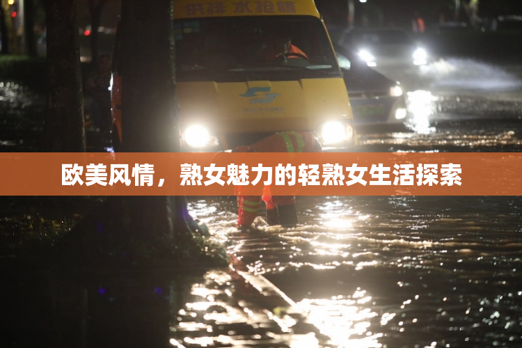 欧美风情，熟女魅力的轻熟女生活探索