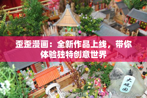 歪歪漫画：全新作品上线，带你体验独特创意世界