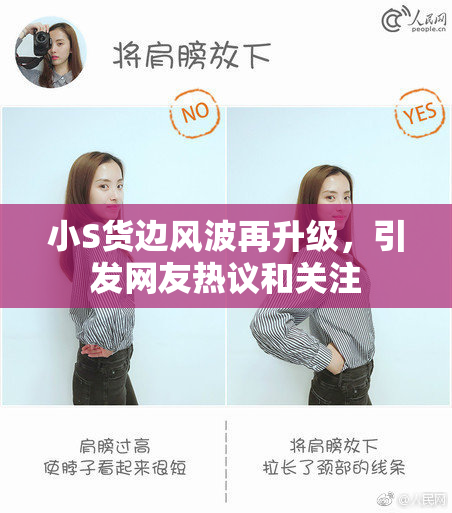 小S货边风波再升级，引发网友热议和关注