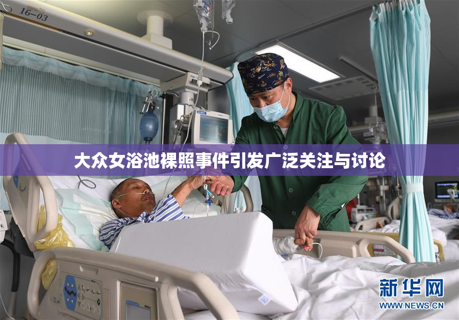 大众女浴池裸照事件引发广泛关注与讨论