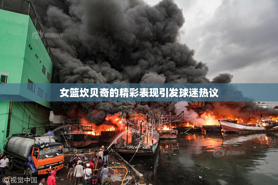 女篮坎贝奇的精彩表现引发球迷热议