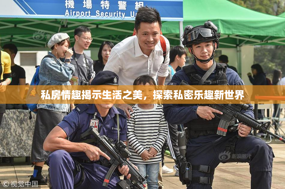 私房情趣揭示生活之美，探索私密乐趣新世界