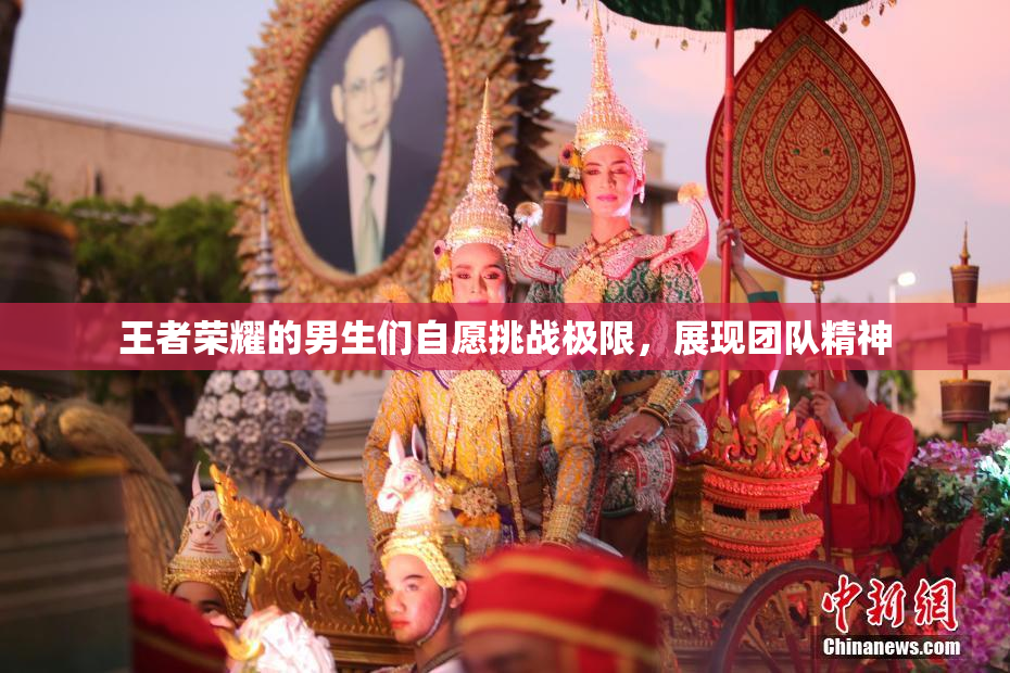 王者荣耀的男生们自愿挑战极限，展现团队精神