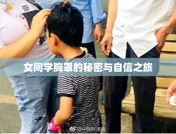 女同学胸罩的秘密与自信之旅