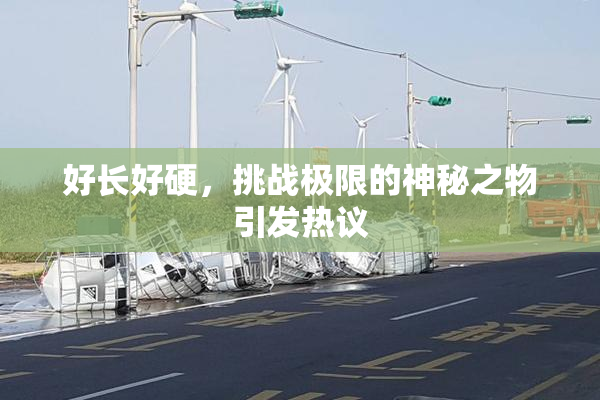 好长好硬，挑战极限的神秘之物引发热议