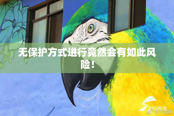 无保护方式进行竟然会有如此风险！