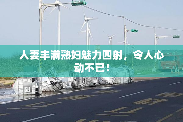 人妻丰满熟妇魅力四射，令人心动不已！