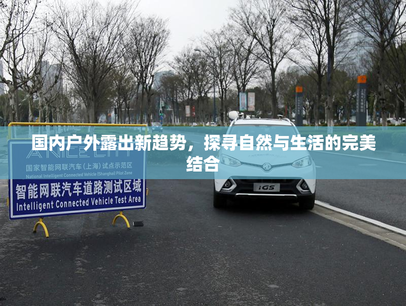 国内户外露出新趋势，探寻自然与生活的完美结合