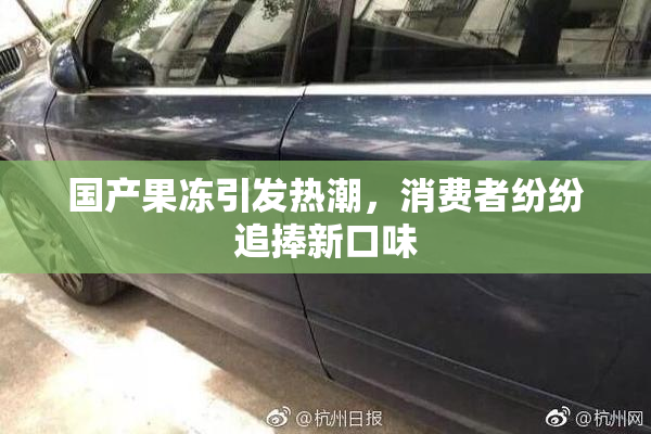 国产果冻引发热潮，消费者纷纷追捧新口味
