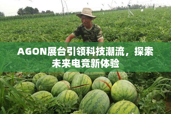 AGON展台引领科技潮流，探索未来电竞新体验