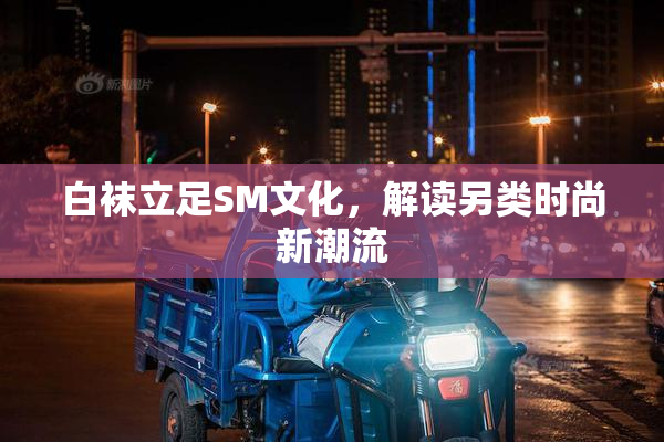 白袜立足SM文化，解读另类时尚新潮流
