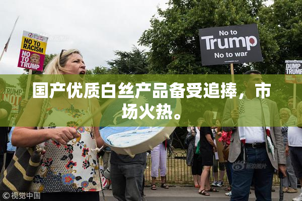 国产优质白丝产品备受追捧，市场火热。