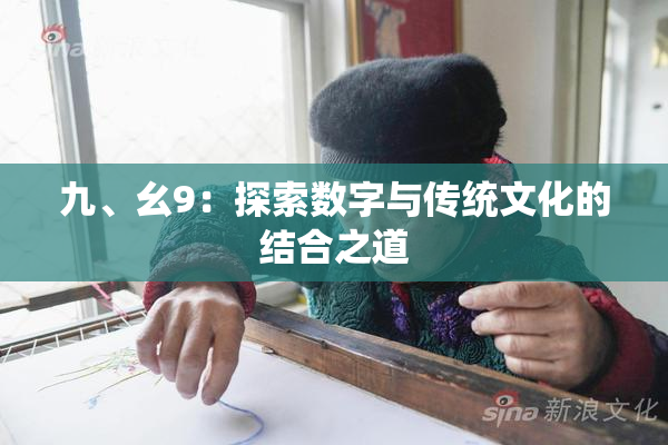 九、幺9：探索数字与传统文化的结合之道