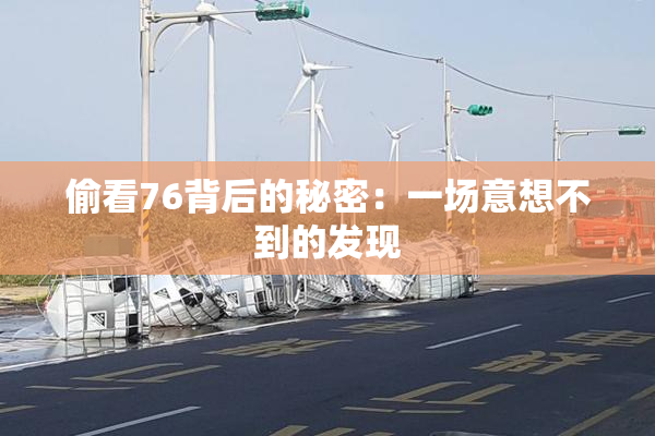 偷看76背后的秘密：一场意想不到的发现