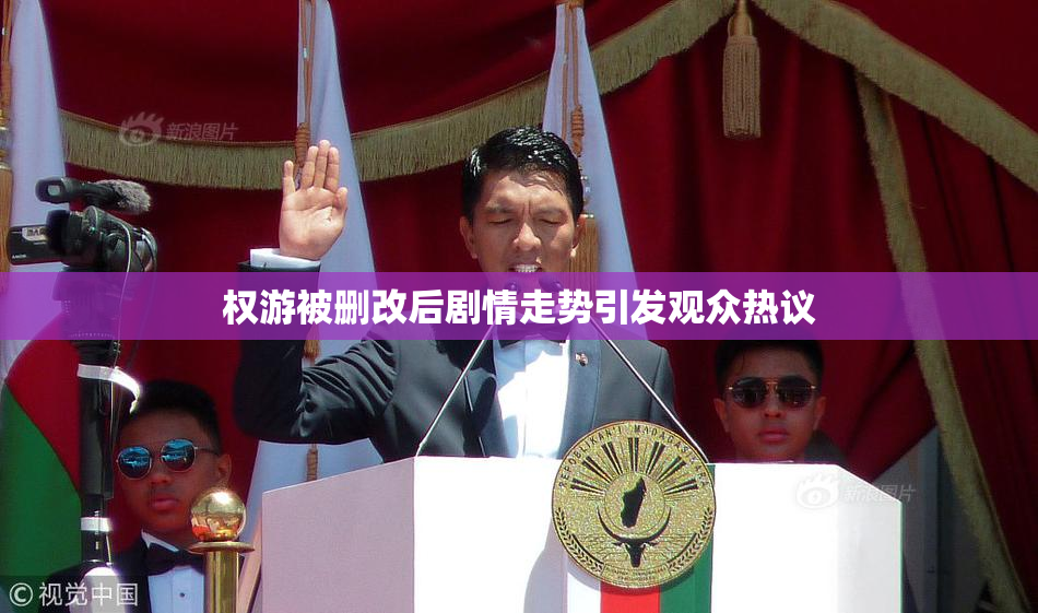 权游被删改后剧情走势引发观众热议
