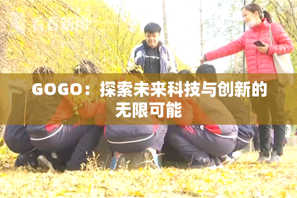 GOGO：探索未来科技与创新的无限可能