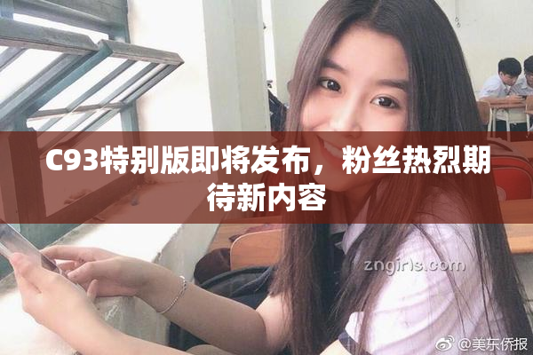 C93特别版即将发布，粉丝热烈期待新内容
