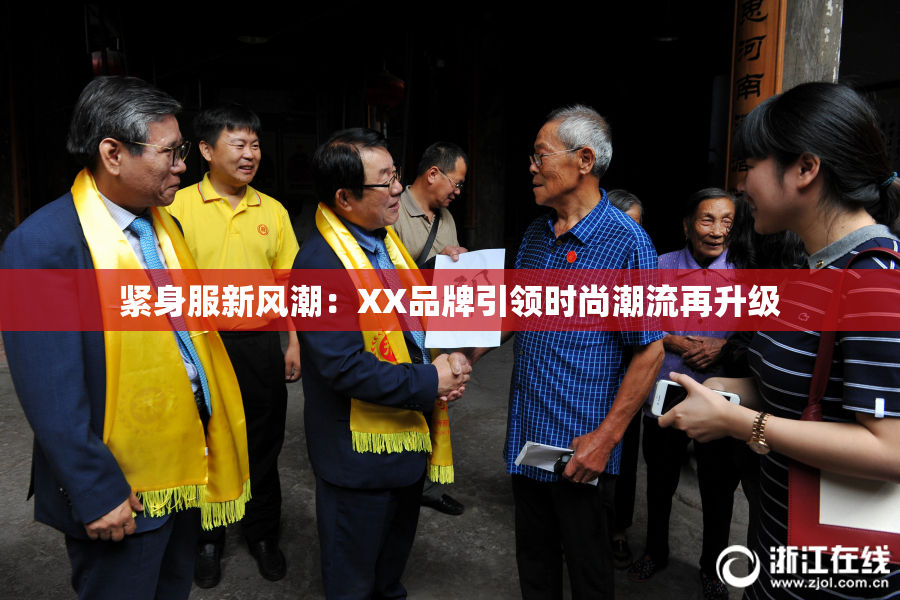 紧身服新风潮：XX品牌引领时尚潮流再升级