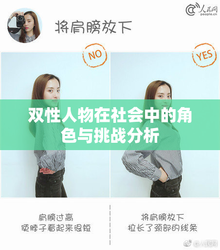 双性人物在社会中的角色与挑战分析