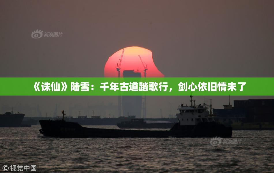 《诛仙》陆雪：千年古道踏歌行，剑心依旧情未了