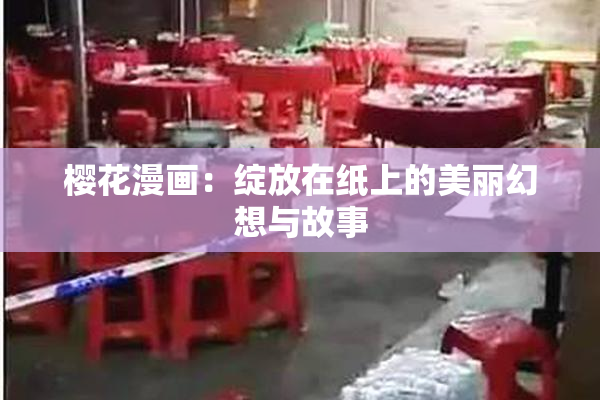樱花漫画：绽放在纸上的美丽幻想与故事